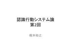 認識行動システム論