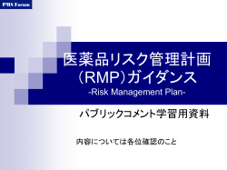 医薬品リスク管理計画（RMP）ガイダンス