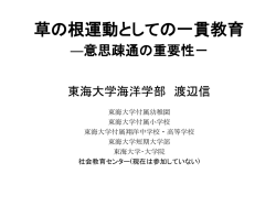 草の根運動としての一貫教育 ―意思疎通の重要性－