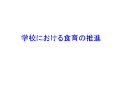 学校における食教育の推進