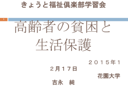 151217 「高齢者の貧困と生活保護パワーポイント」