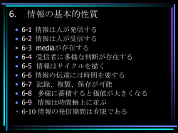 6回目 情報の基本的性質 11/06