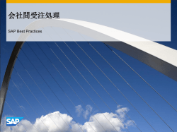 会社間受注処理 - SAP Help Portal
