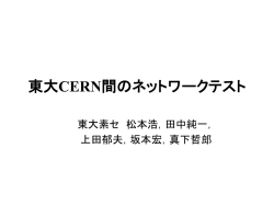 東大CERN間のネットワークテスト