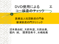 DVD使用によるエコー検査のチェック