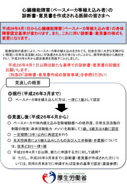 平成26年4月1日から心臓機能障害（ペースメーカ等植え込み者）