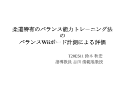 柔道特有のバランス能力トレ－ニング法の バランスWiiボード計測による