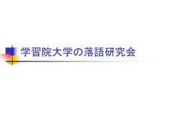 学習院大学の落語研究会