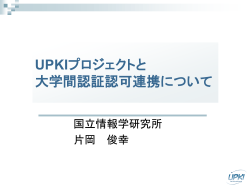 UPKI認証連携基盤の概要 - 学術認証フェデレーション 学認 GakuNin