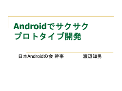 Androidの概要 - 日本Androidの会