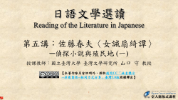 日語文學選讀 Reading of the Literature in Japanese?