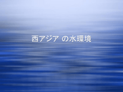 西アジア の水環境