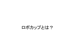 ロボカップとは？