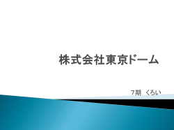東京ドーム株式会社 - SlideBoom