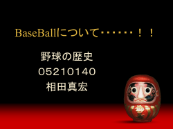 BaseBallについて・・・・・・！！