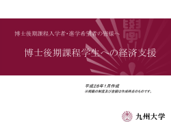 博士後期課程学生への経済支援制度