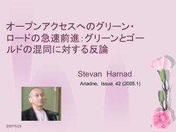 オープンアクセスへのグリーン・ロードの急速前進：グリーンとゴールドの