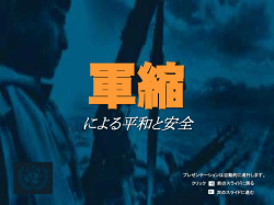 化学・生物兵器の 禁止と廃棄を