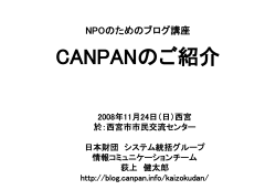 npoblogseminar_canpan_nishinomiya_20081124