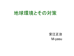 地球環境とその対策