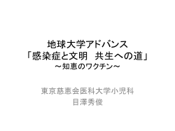 地球大学アドバンス 「感染症と文明 共生への道」 ～知識のワクチン～