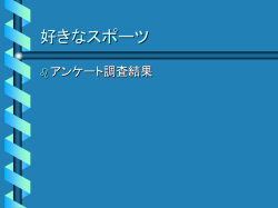 自由課題・スポーツ関心度調査