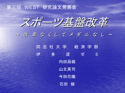 同志社大学 伊多波ゼミ 「スポーツ基盤改革～改革なくしてメダルなし～」