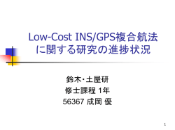 INS/GPS複合航法の 精度向上に関する調査報告