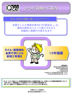 補償期間 - Q-CAT 外装タイルと有機系接着剤の組合せ品質認定制度