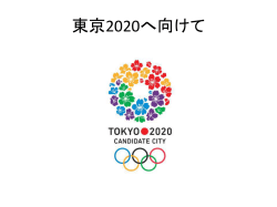 東京2020へ向けて0627