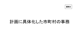 資料3 計画に具体化した市町村の事務