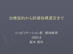 治療契約から評価指標選定まで（部内教育）