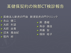 某健保契約の胸部CT検診報告