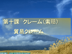 貿易クレーム