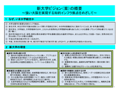 新大学ビジョン（案）の概要 ～強い大阪を実現する知的インフラ拠点を