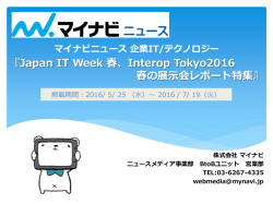 Japan IT Week 春、Interop Tokyo2016 春の展示