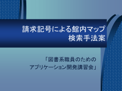 請求記号による館内マップ検索手法案改改