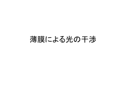 36 薄膜による光の干渉