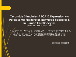 ヒトケラチノサイトにおいて、セラミドがPPAR δを介してABCA12の遺伝子
