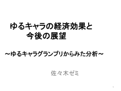 ゆるキャラと経済効果