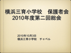 横浜三育小学校 保護者会 2010年度第二回総会