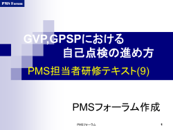 GVP、GPSPにおける自己点検の進め方