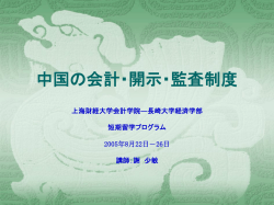 中国の会計・開示・監査制度