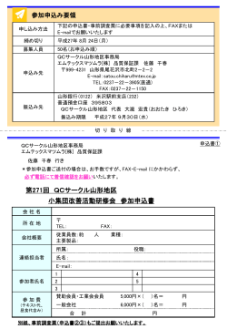 第271回 QCサークル山形地区 小集団改善活動研修会 参加申込書