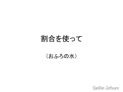 割合を使って「おふろの水」