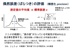 誤差の表記方法 測定値の平均値 &plusmn; 誤差（標準偏差） 例えば、今回
