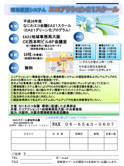 こちら - エコアクション21地域事務局大阪