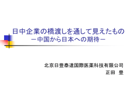 中国から日本への期待 - 北京日丰泰达国际医药科技有限公司