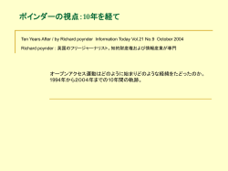 ポインダーの視点：10年を経て