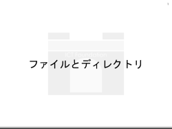 ファイルシステム と テキストエディタ入門